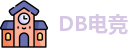 DB电竞